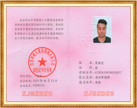 高级清洁管理师