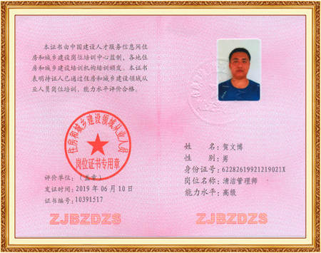 高级清洁管理师