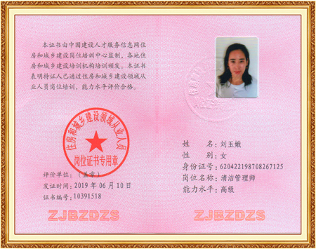 高级清洁管理师