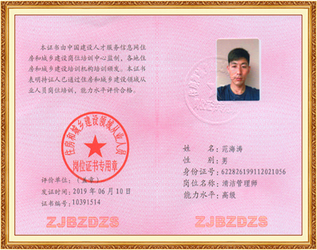 高级清洁管理师