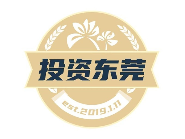 东莞市投资促进局