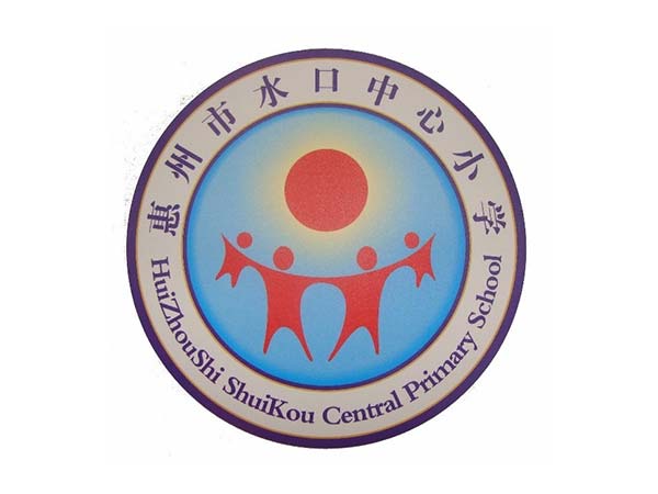 惠州水口中心小学