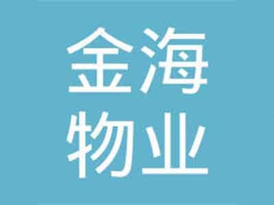 金海物业服务有限公司